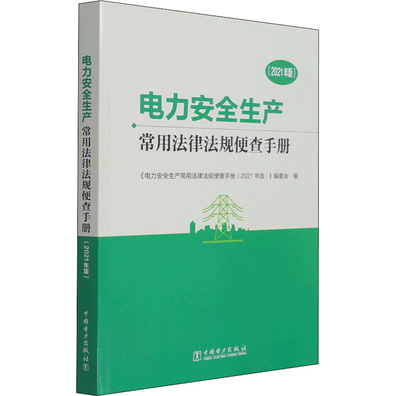 电力安全生产常用法律法规便查手册(2021年版) 图书