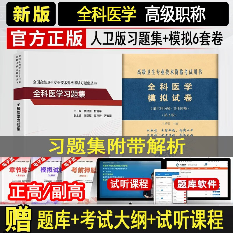 全科医学副主任医师主任医生职称考试书2024全科医学副高正高主任医师全国卫生资格考试人卫版习题集+模拟卷教材题库练同步习题真题卷