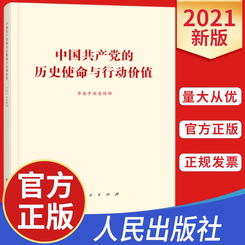 包邮 2021新书 中国共产党的历史使命与行动价值 人民出版社 党史四史学习读本党政读物党建书籍