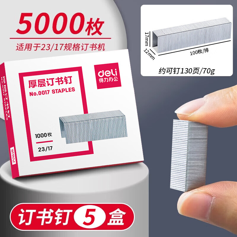 得力（deli）厚层大订书机订书器大号 重型省力大号长臂重型钉书机订书器装订机 弹出式结构办公用品 【订130页针】5盒装(5000枚)