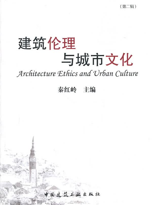 建筑伦理与城市文化