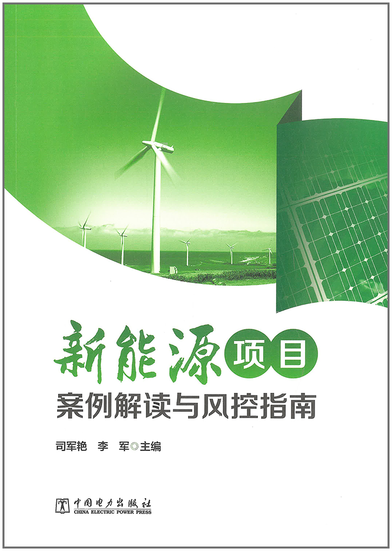 【正版现货】新能源项目案例解读与风控指南 司军艳 李军 主编