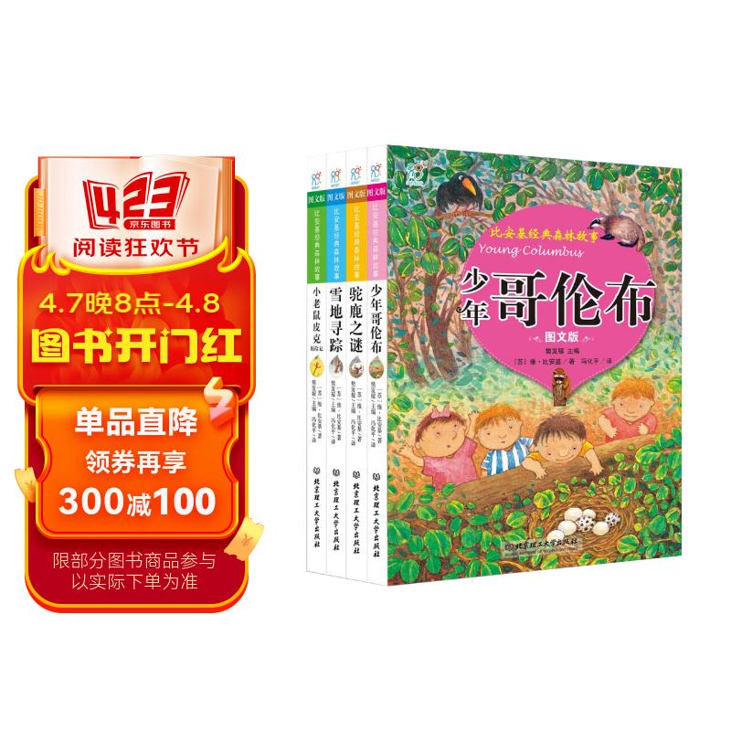 故事书 比安基经典森林故事:图文版(套装共4册) 海润阳光