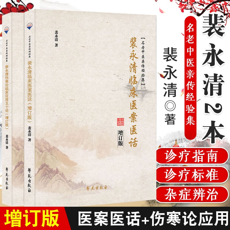 裴永清临床医案医话+裴永清伤寒论临床应用