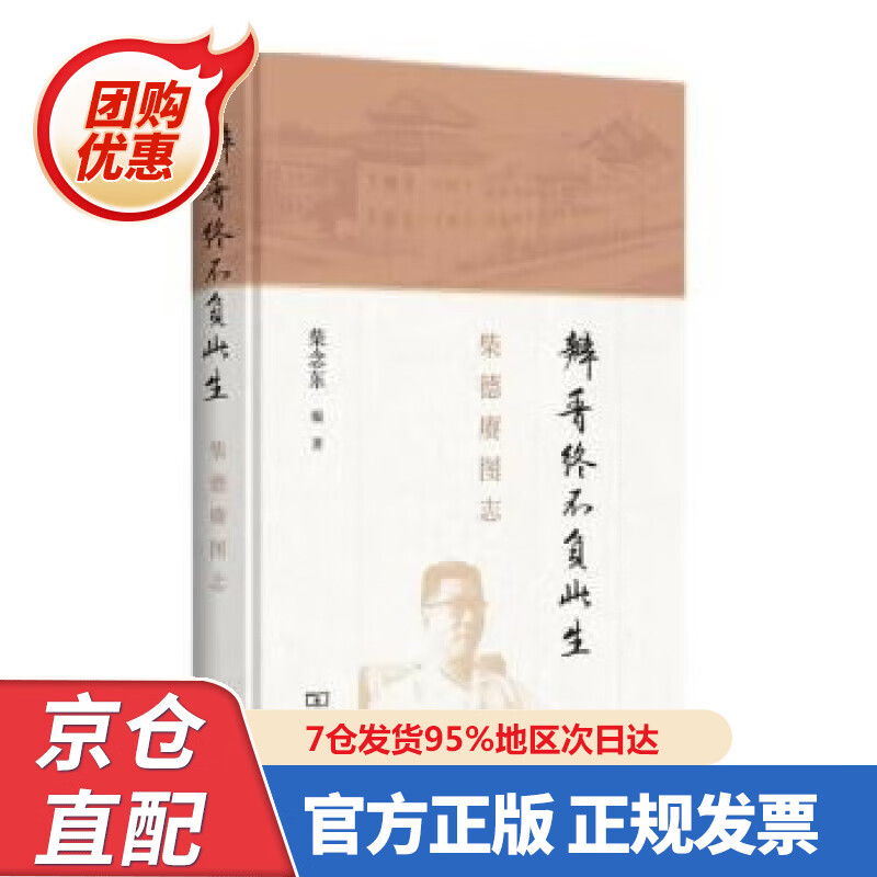 【新书】瓣香终不负此生:柴德赓图志 柴念