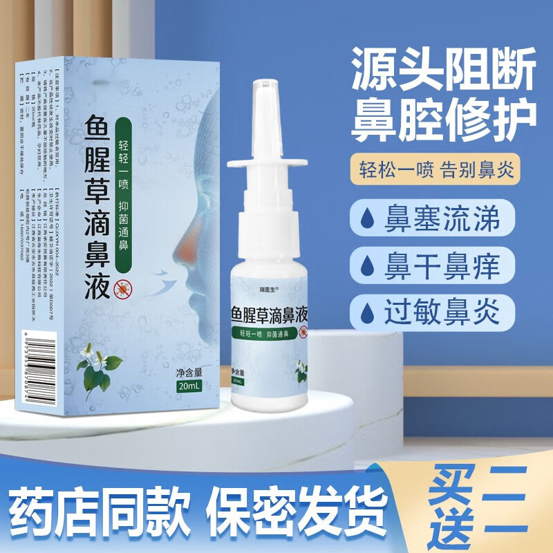 【药房直售】鱼腥草滴鼻液同济鼻炎喷雾鼻塞通鼻器神鼻窦炎儿童专 一