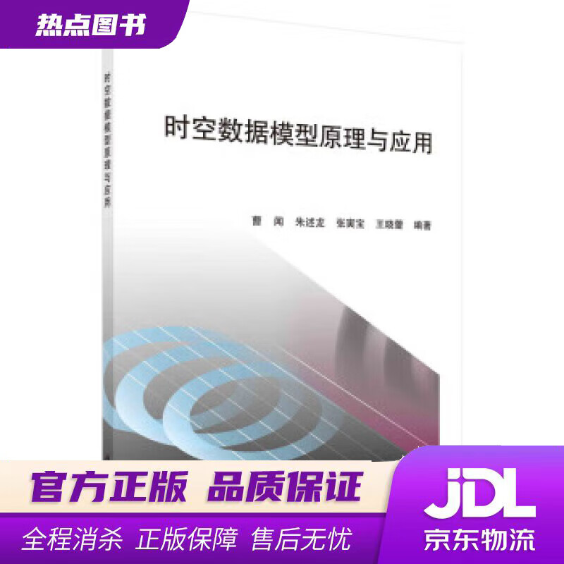 【新华书店 官方正版】时空数据模型原理与应用 曹闻 科学出版社