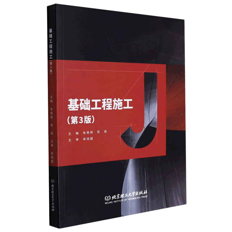 基础工程施工(第3版)