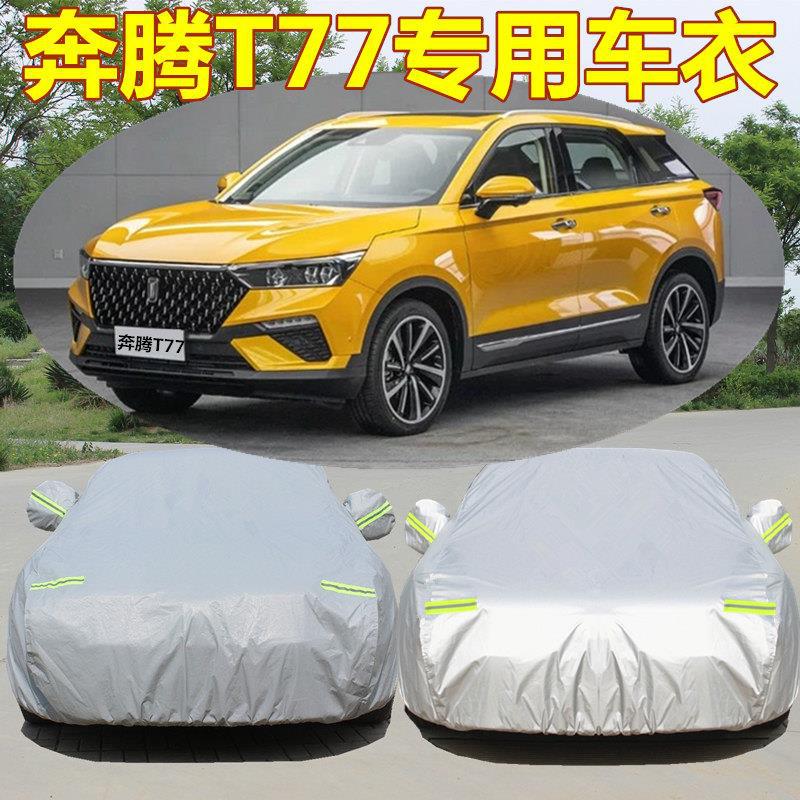 憨松适用奔腾t77车衣2020新款奔腾t77pro车罩汽车套防雨防晒隔热 2020