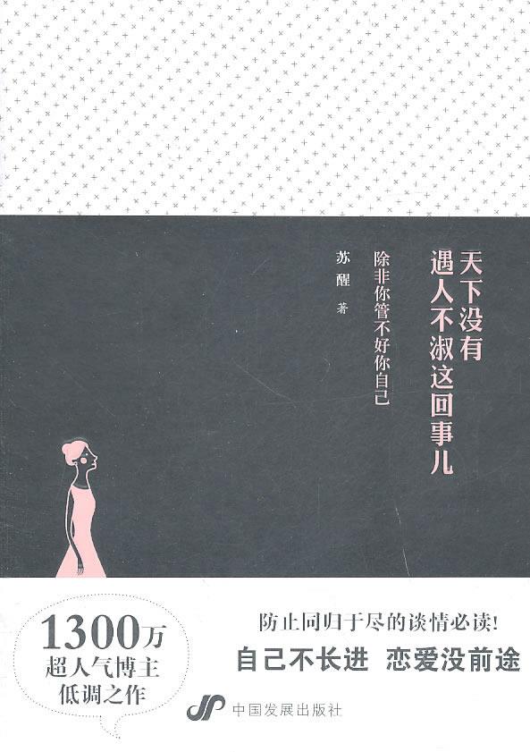 天下没有遇人不淑这回事【正版图书】