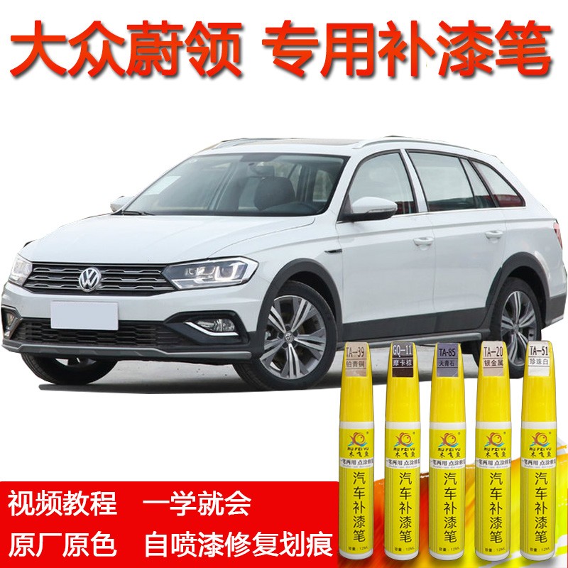 李绅大众蔚领汽车专用补漆笔极地白漆面划痕修复自喷漆套装 定制车漆