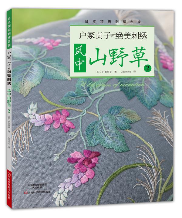 户冢贞子的绝美刺绣:风中山野草2