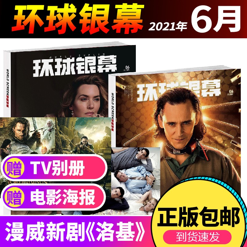 【包邮】环球银幕杂志2021年6月第6期 洛基专刊 漫威新剧洛基 赠双面