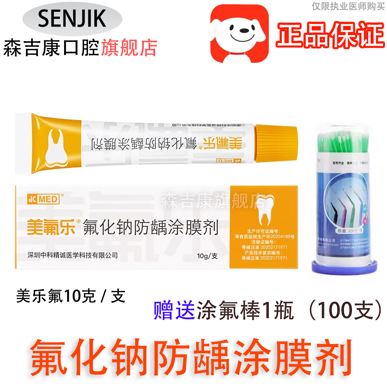 森吉康牙科材料涂氟剂氟化钠护齿剂氟保护漆蛀牙牙齿脱矿儿童牙齿涂氟