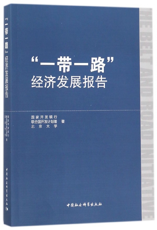 一带一路经济发展报告