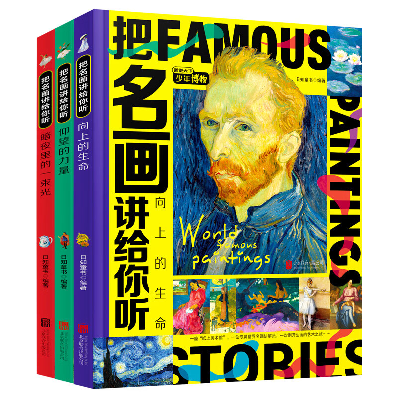 把名画讲给你听 致孩子们的艺术科普经典 全彩精装共3册 