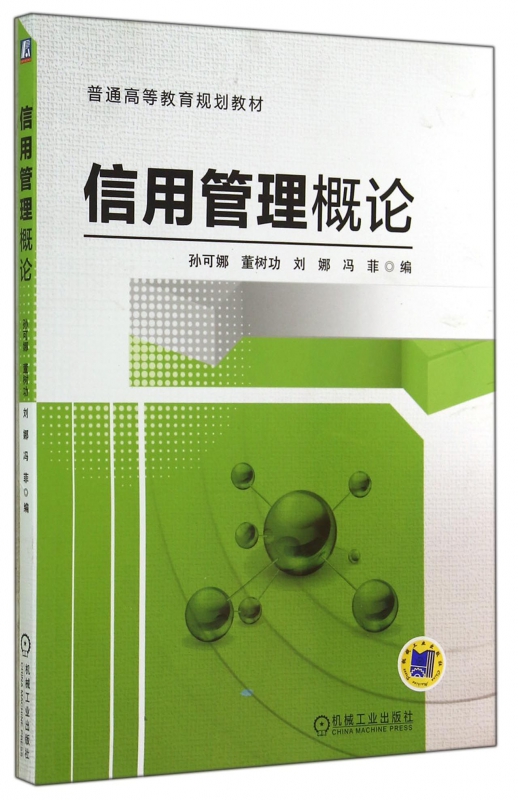 信用管理概论(普通高等教育规划教材)