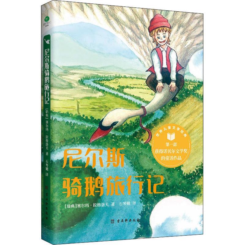 全新现货 尼尔斯骑鹅旅行记 9787554617984  塞尔玛·拉格洛芙 古吴轩