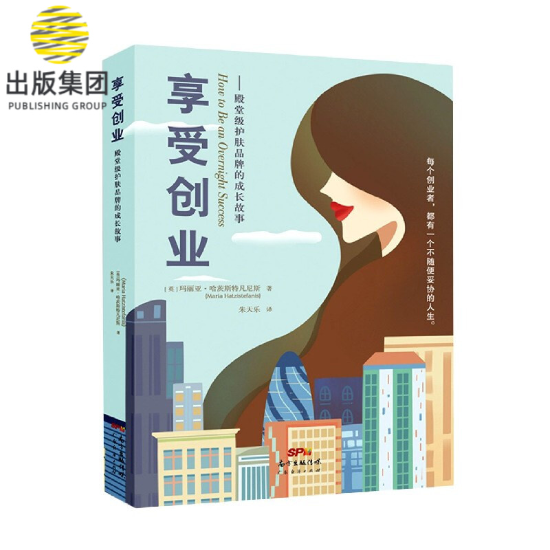 享受创业--殿堂级护肤品牌的成长故事