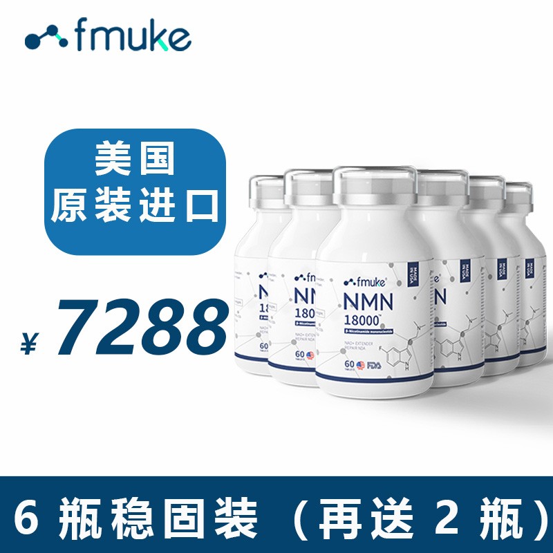 NMN18000增强型美国进口FMUKE β烟酰胺单核苷酸NAD+12000mnm9000 店长爆推 稳固装六盒装 （6+2实发8盒）