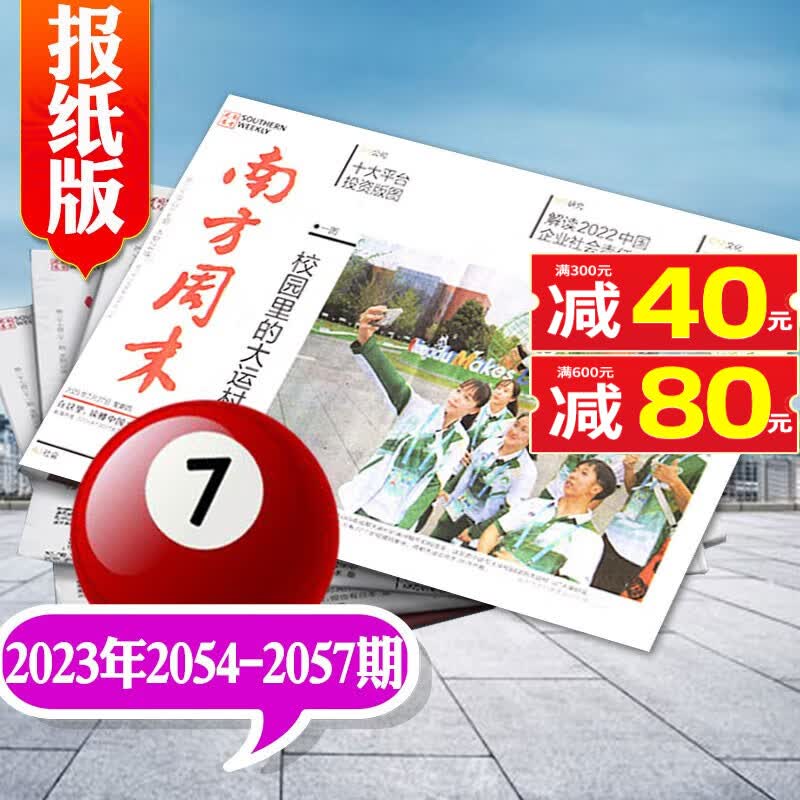 【多期自选】南方周末报纸2023年8月第2061期新 另有新期预售及往期可选 期刊杂志 【2023年7月共4期】2054-2057期