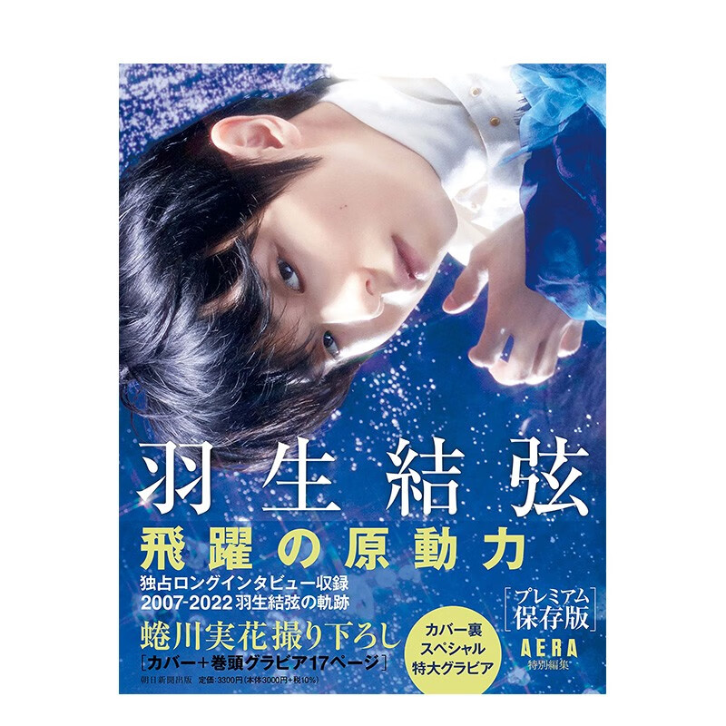 【现货】羽生结弦 飞跃的原动力  羽生結弦 飛躍の原動力 プレミアム保存版 日文原版进口写真集 善本图书