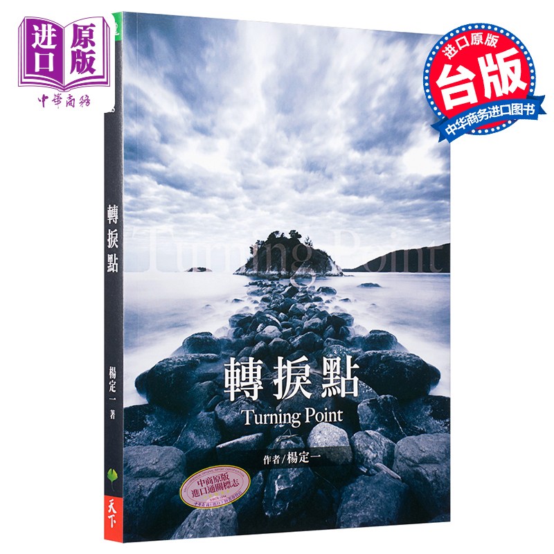 转捩点 港台原版 杨定一 天下生活 心灵成长