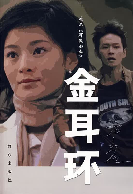 【正版书】金耳环