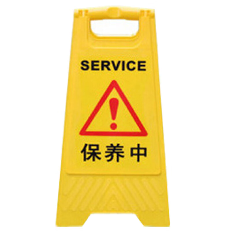 罗德力 塑料a字告示牌 加厚人字警示牌指示牌提示牌 保养中(2个价)