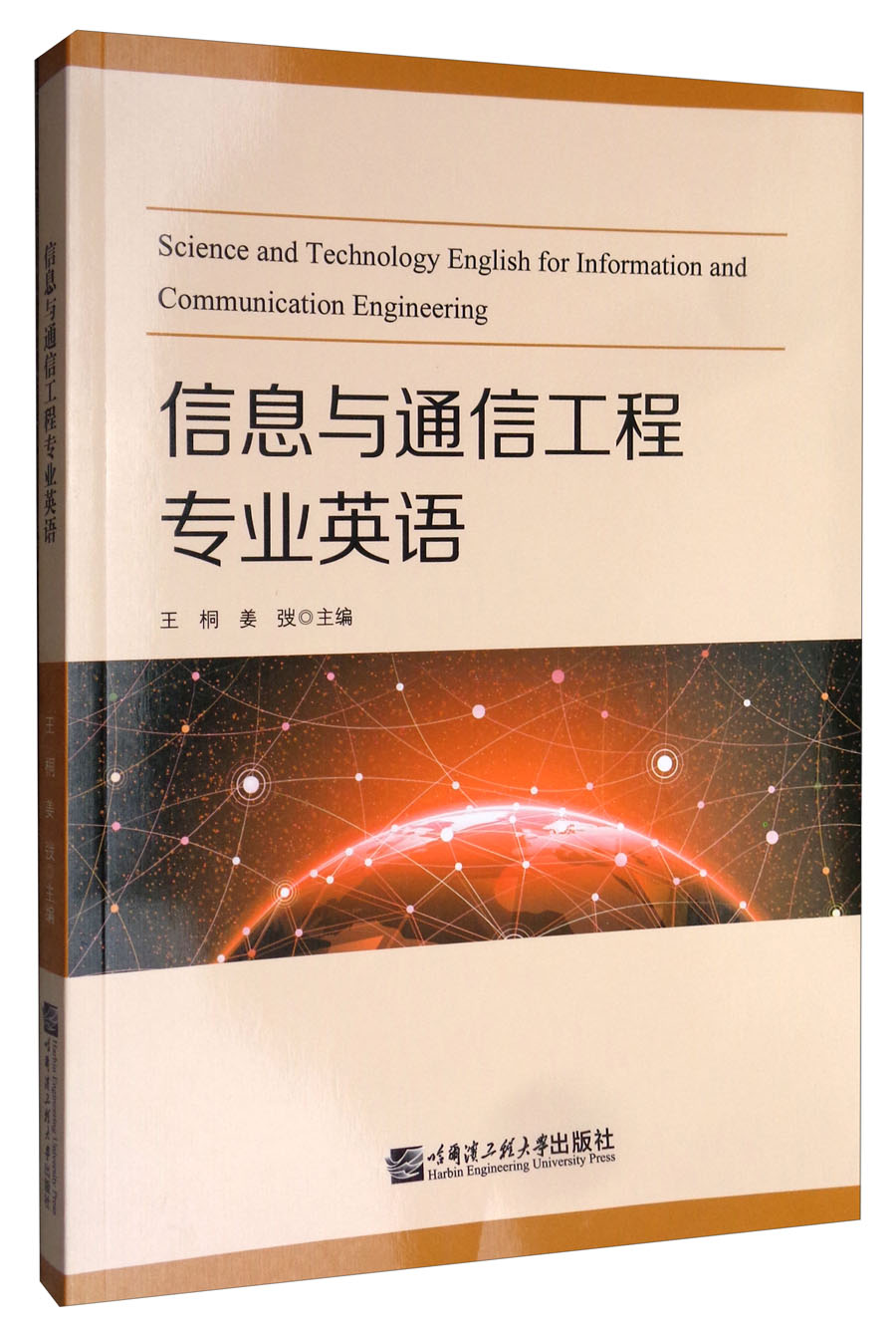 信息与通信工程专业英语
