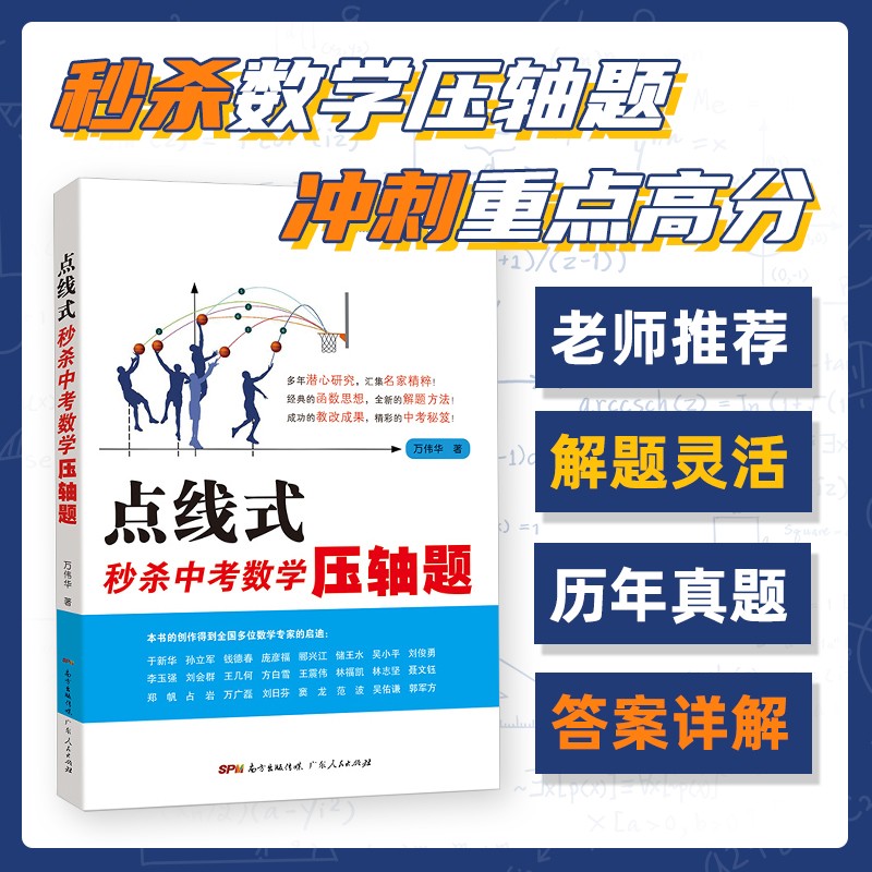点线式秒杀中考数学压轴题 初中初三数学辅导资料 中考数学练习题历年真题训练 广东人民出版社