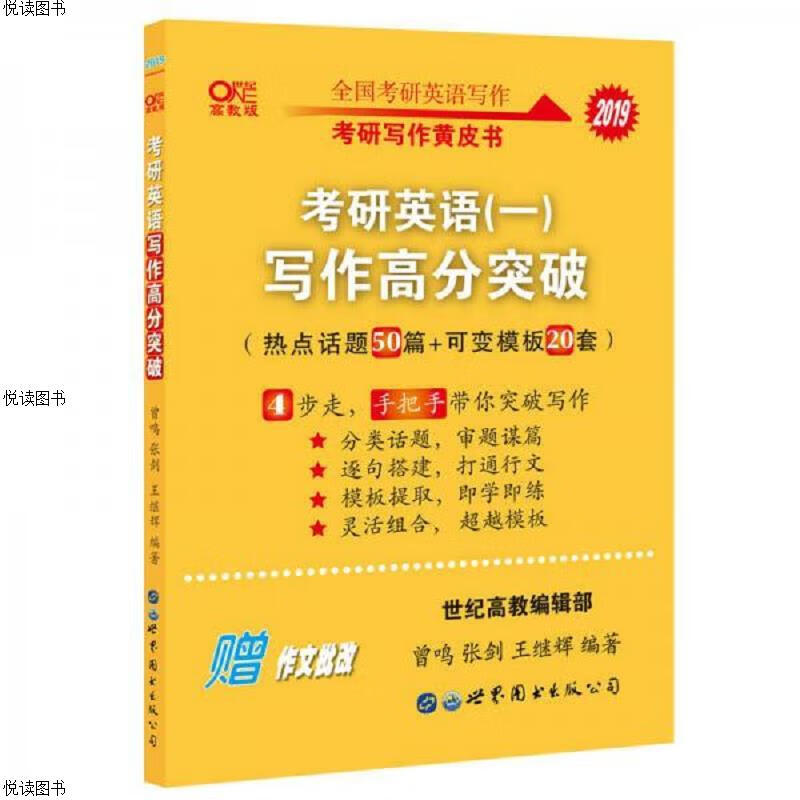 张剑黄皮书2019英语一 考研英语写作 