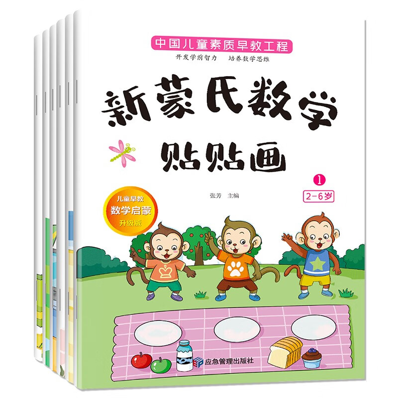 中国儿童素质早教工程：2~6岁新蒙氏数学贴贴画（全6册）