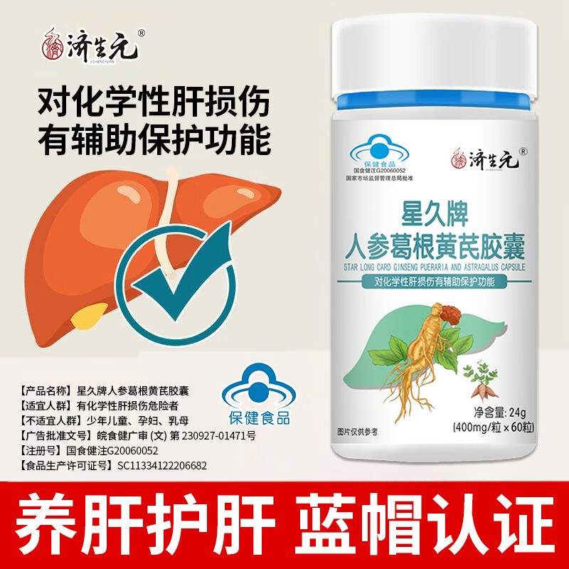 济生元星久牌子人参葛根黄芩胶囊 一瓶装