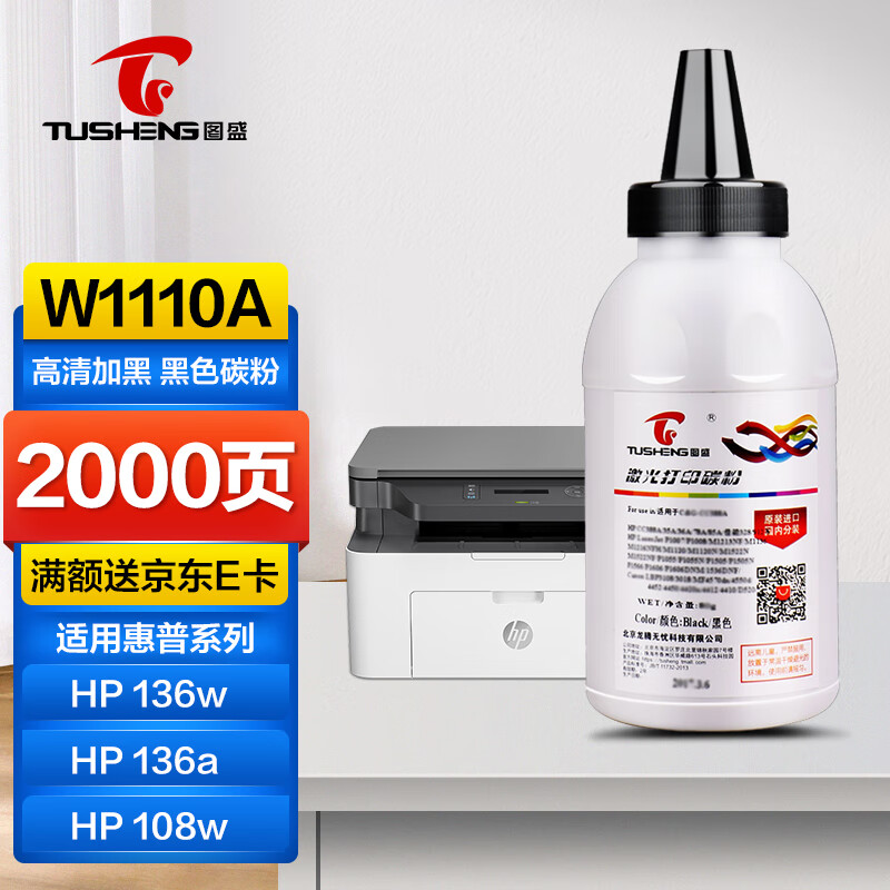 图盛W1110A碳粉适用惠普136w 136a 136nw 108w 108a 138p 138pnw打印机硒鼓Laser MFP hp110a墨粉企业版墨盒
