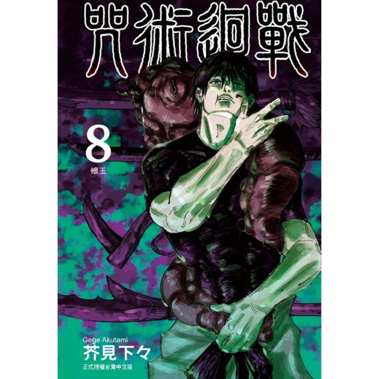 咒術迴戰 8 台版漫画 芥见下々 台湾东立