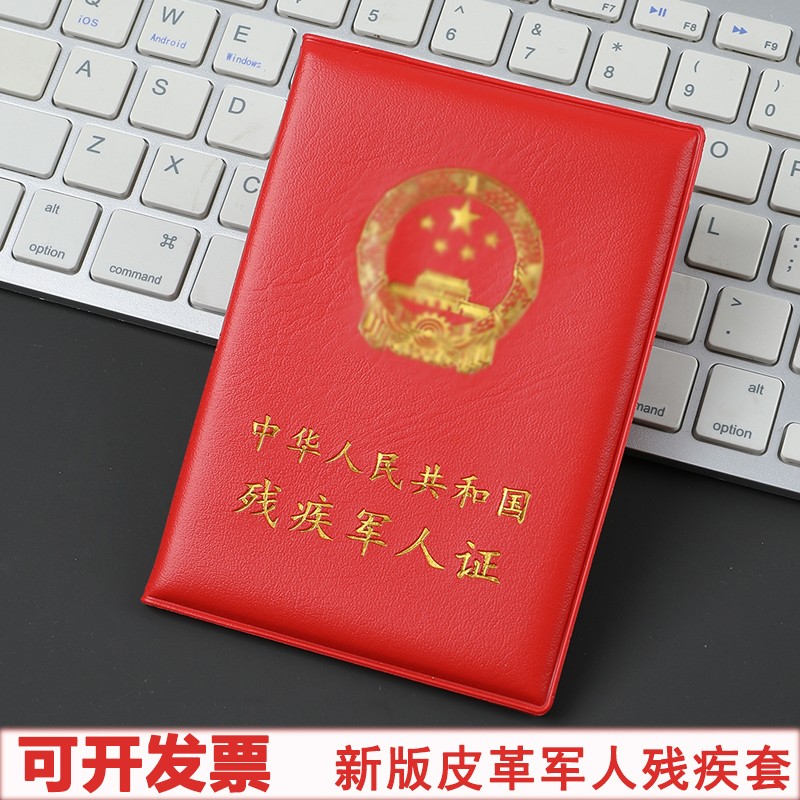 新版残疾保护套外皮军残证保护套真皮残疾人证红色残疾保护套真皮残疾