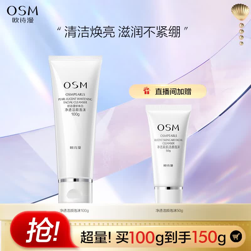 欧诗漫（OSM）珍珠白净透护肤美白洗面奶100g洁面乳护肤品女补水怎么样,好用不?
