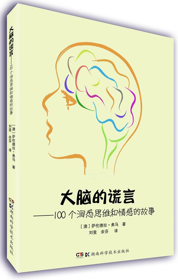 大脑的谎言--100个洞悉思维和情感的故事【正版】