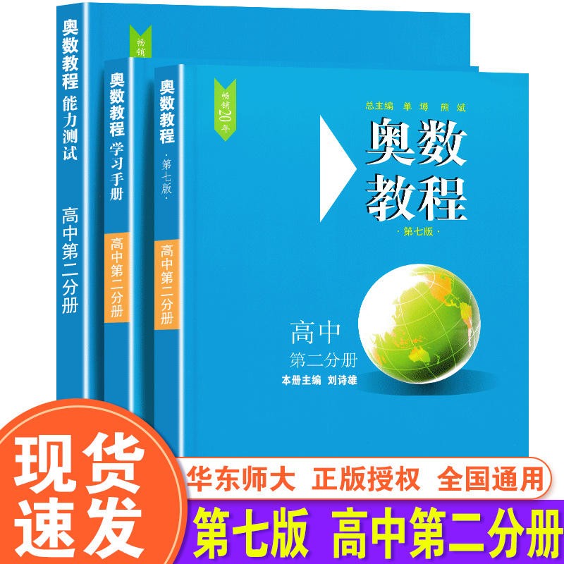 【小学-高中 年级自选】奥数教程 第七版 高中第二分册全3册【定价111】