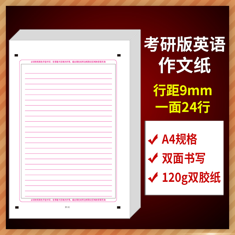 英语作文纸考试高考考研作文标准答题卡双面24行中考考试专用高中 考研专用0.9厘米 英语作文纸40张