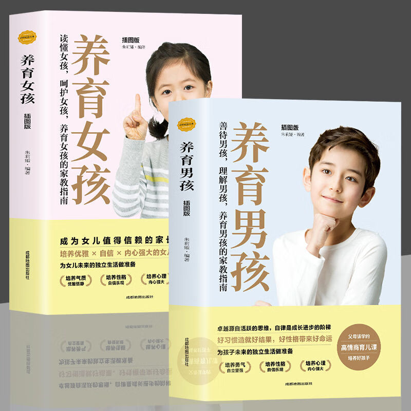 养育男孩养育女孩 全套2册正版母版儿子的教育方法畅销书怎么说孩子