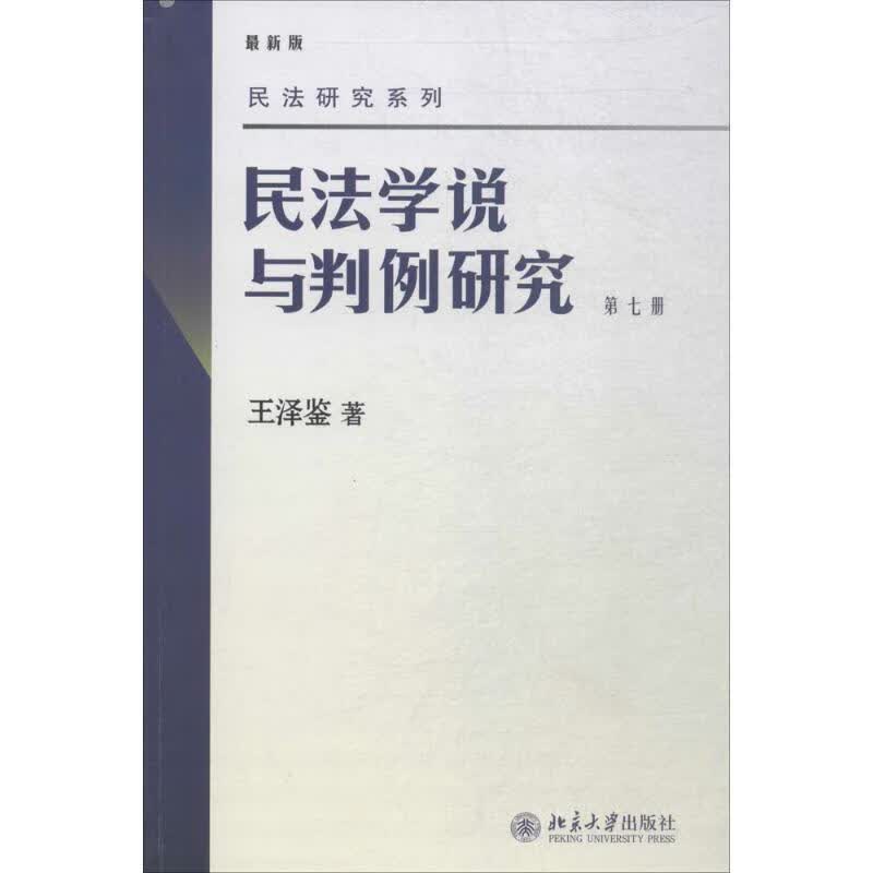民法学说与判例研究