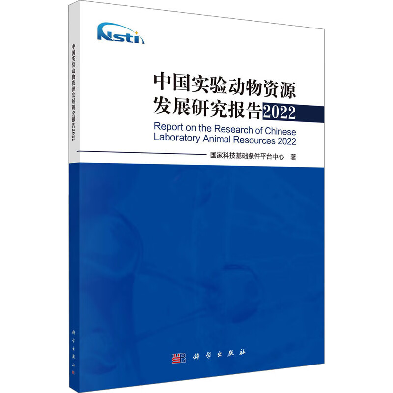中国实验动物资源发展研究报告 2022 国家科技基础条件平台中心 书籍 图书