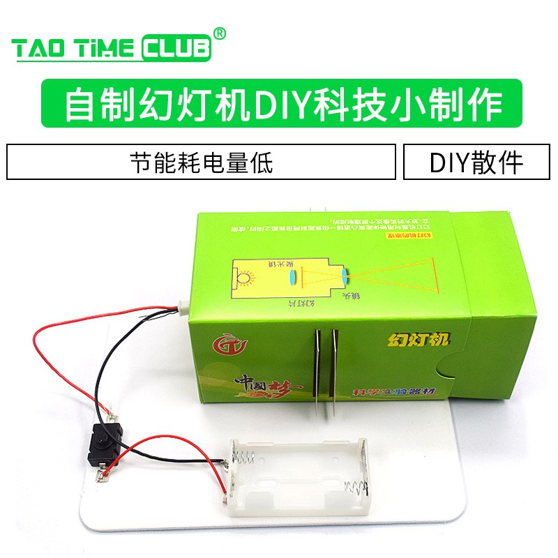 自制幻灯机diy科技小制作手工发明材料科学实验玩具学生科普器