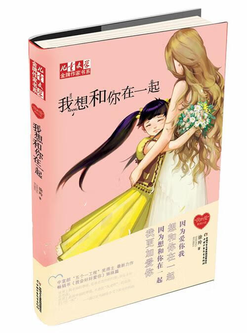 《儿童文学》金牌作家书系·徐玲"我的爱"系列:我想和你在一起 徐玲