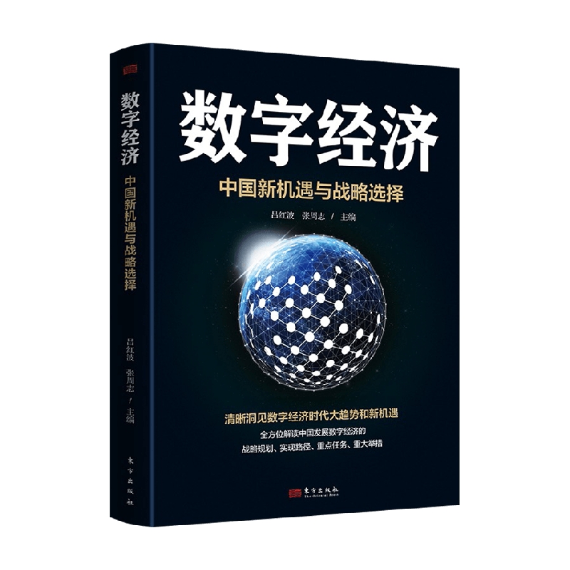 包邮 数字经济 中国新机遇与战略选择 吕红波 等著 经济