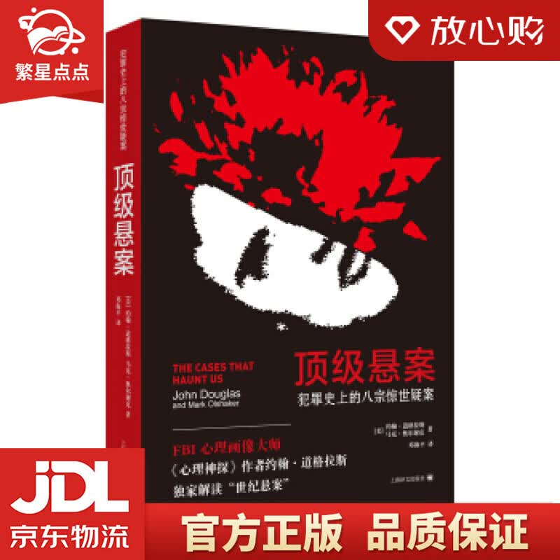 【新华书店正版图书】悬案：犯罪史上的八宗惊世疑案 [美]约翰·道格拉斯,马克·奥尔谢克,邓海 正版图书