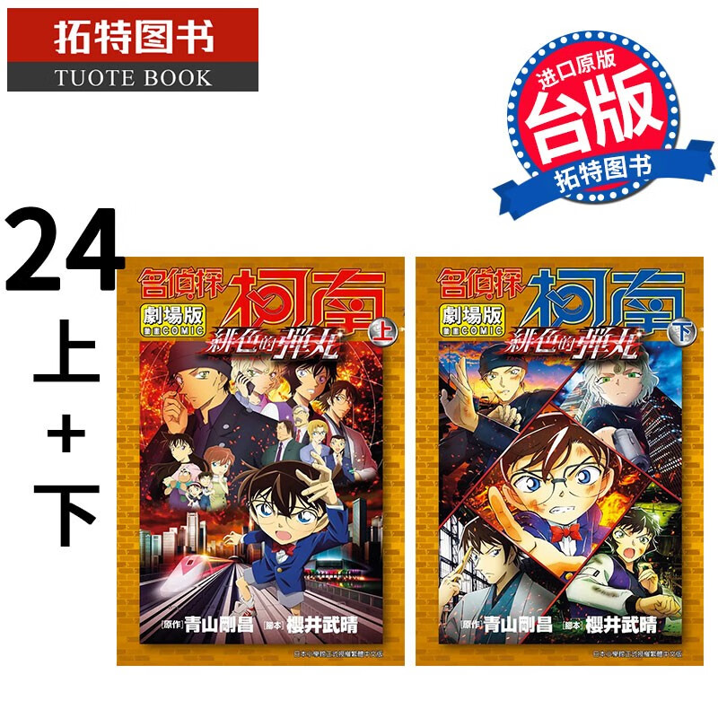 现货 名侦探柯南电影剧场版24绯色的弹丸 上 下 青文 漫画书 港台原版