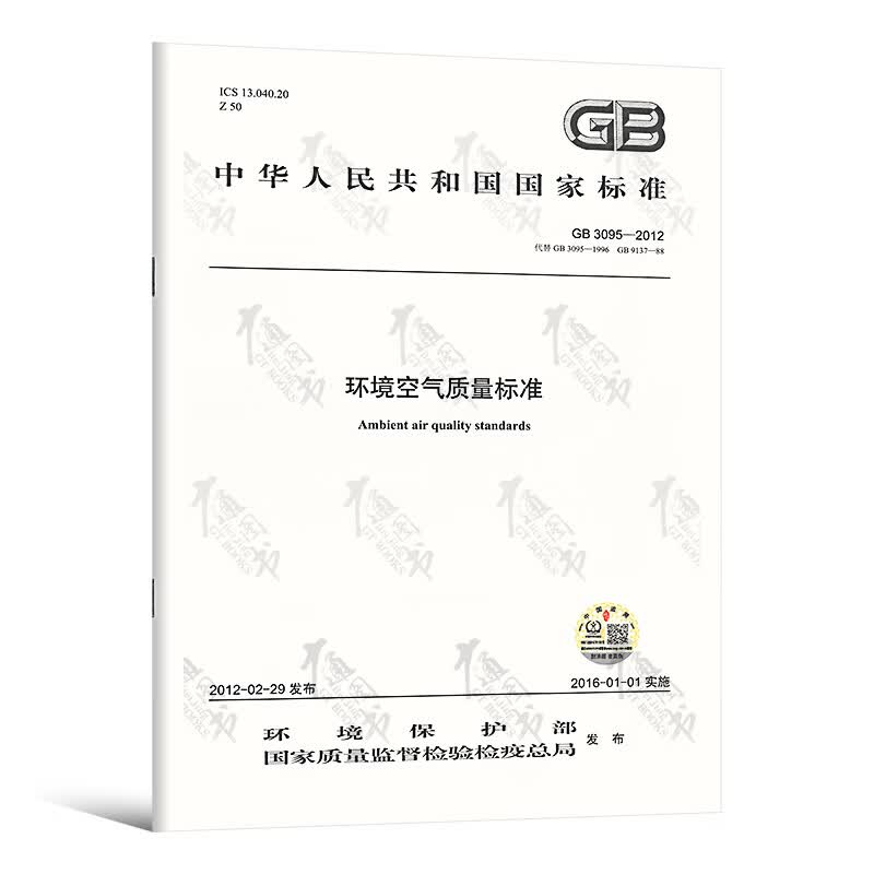 GB 3095-2012 环境空气质量标准